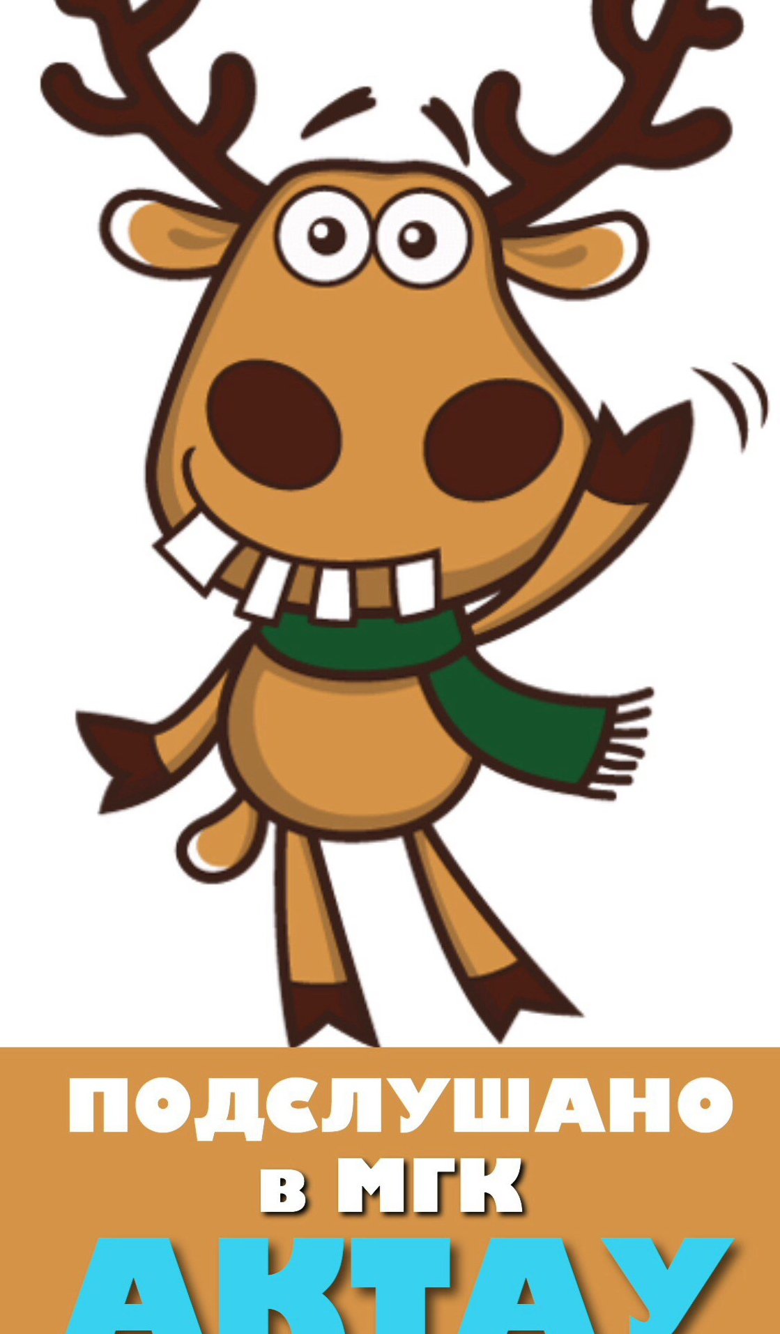 Лось из подслушано