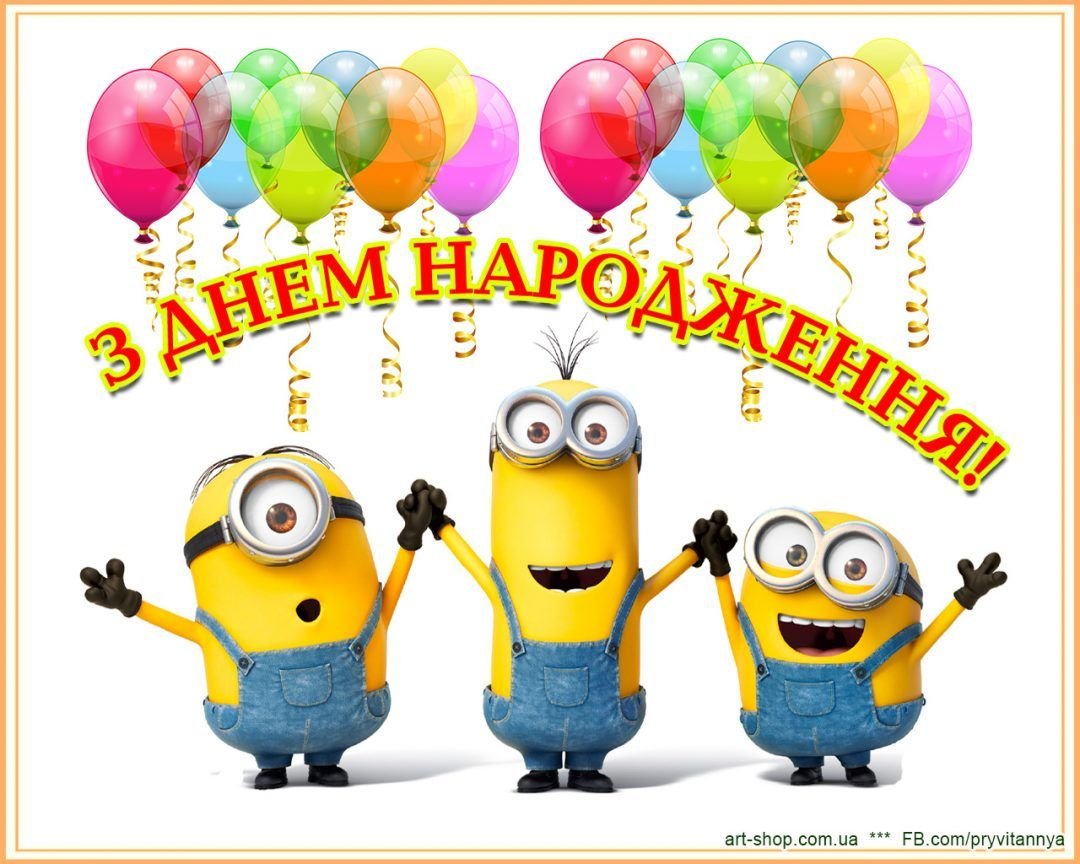 С днём рождения Миньоны