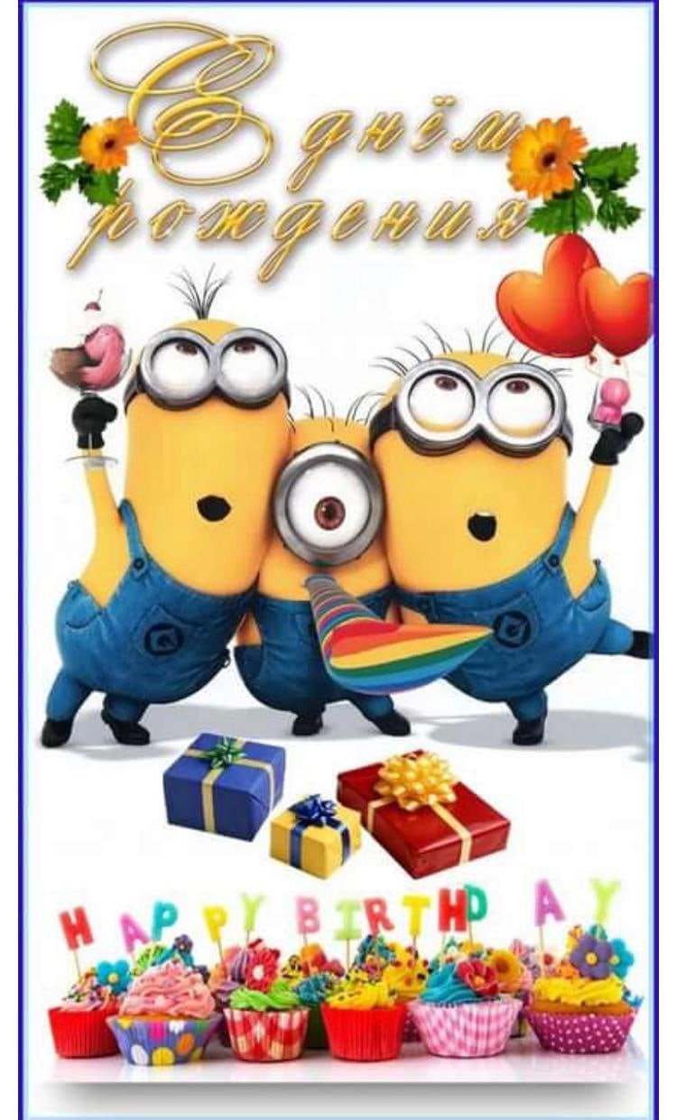 Миню.ны на день рождения