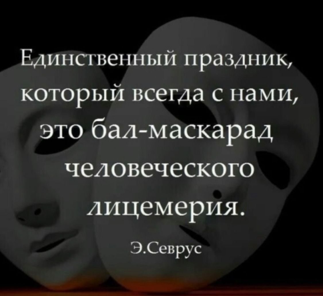 Цитаты про лицемеров