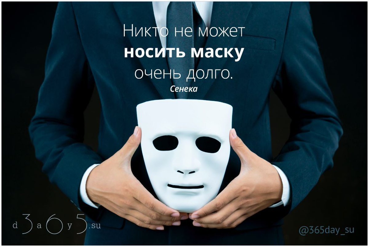 Двуличность маски