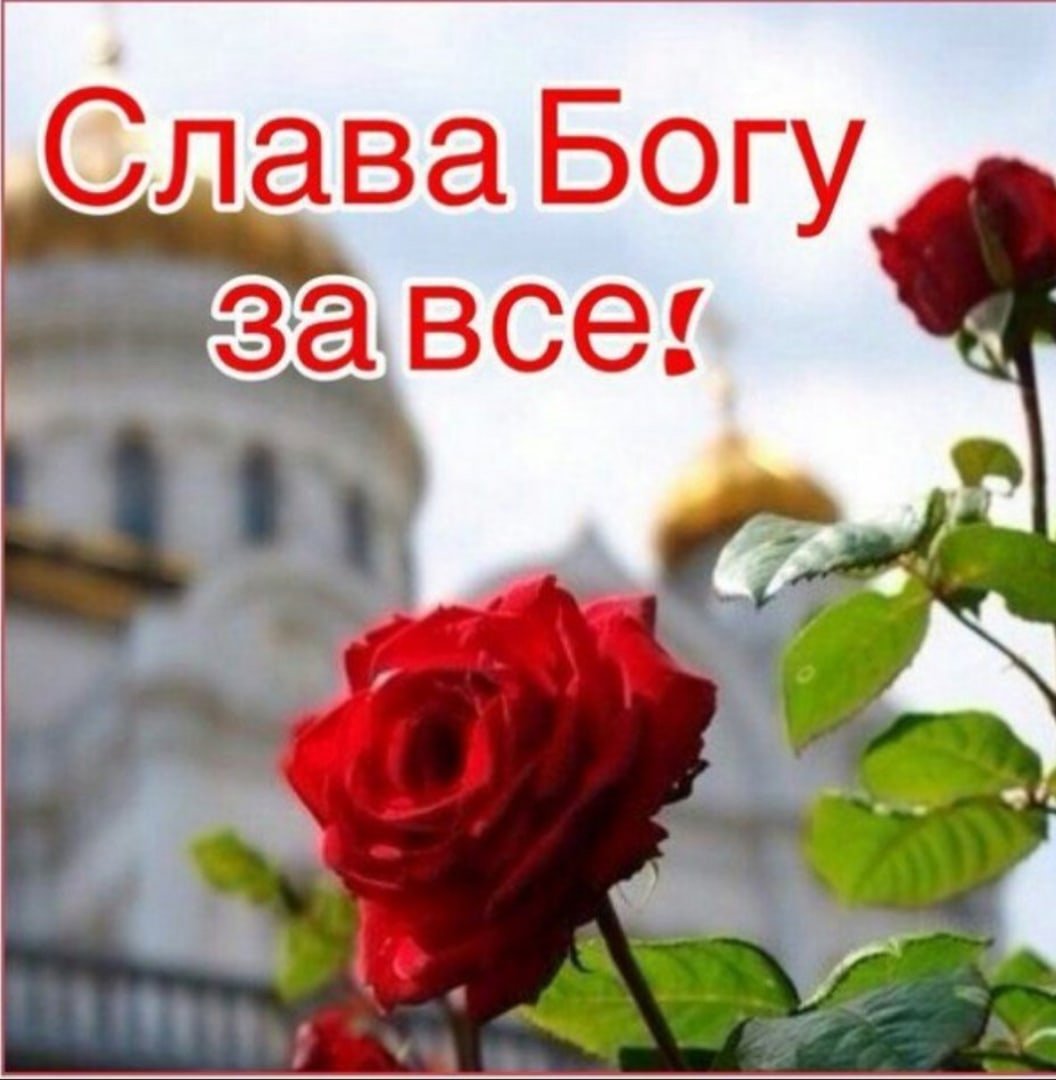 Слава Богу за все!