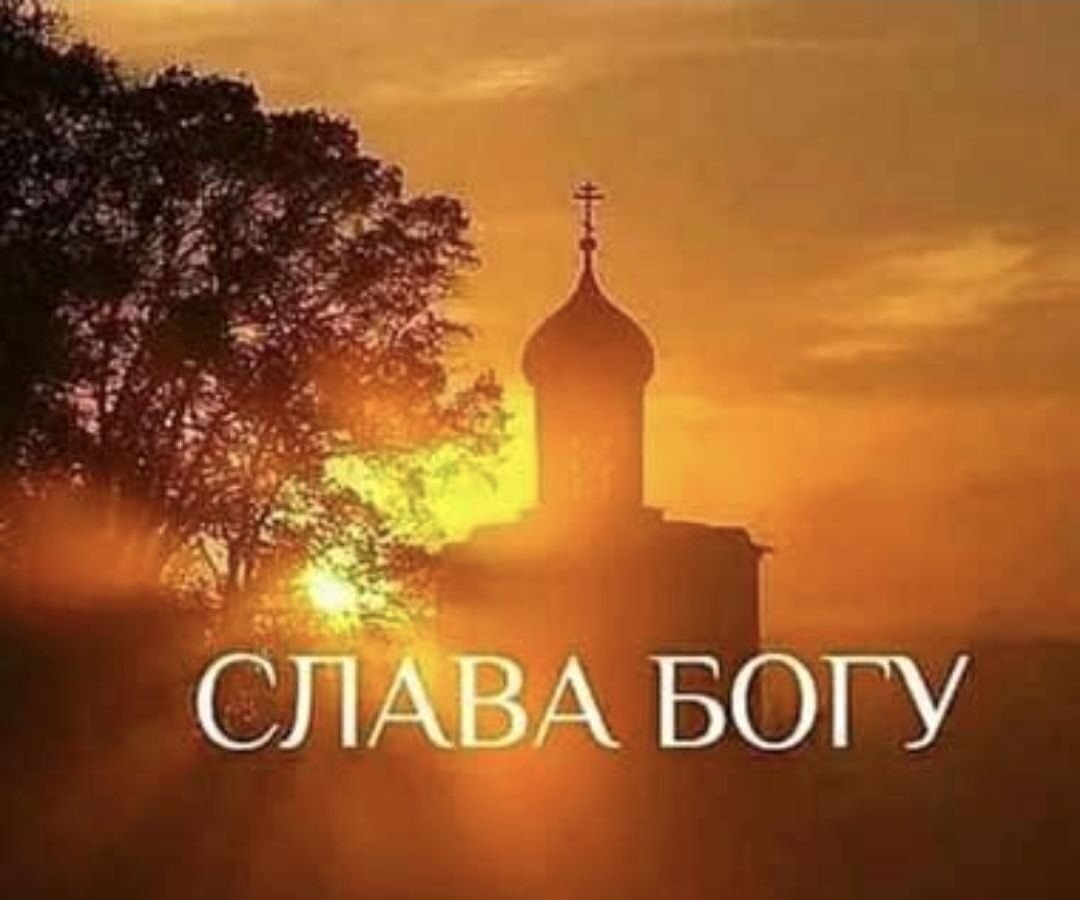 Слава Богу за все!