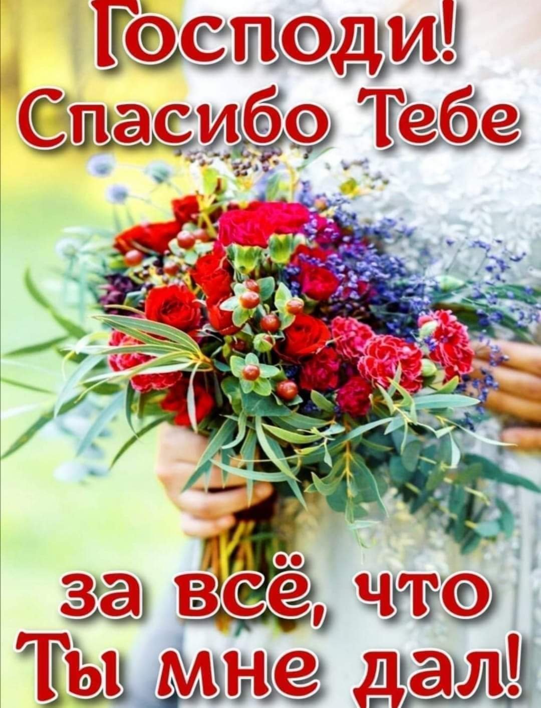 Благодарность Богу