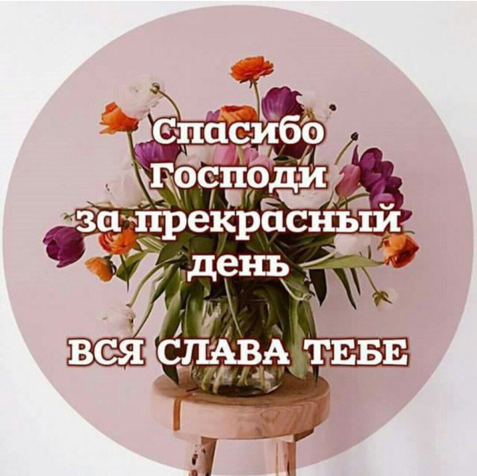 Спасибо Господи за день