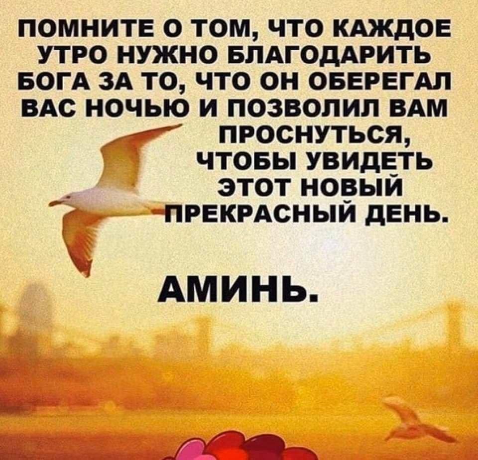 Каждое утро благодари Бога