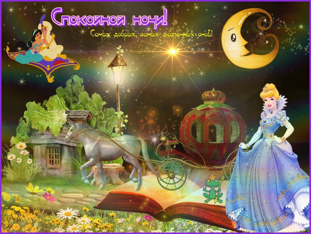 Сказочный сон