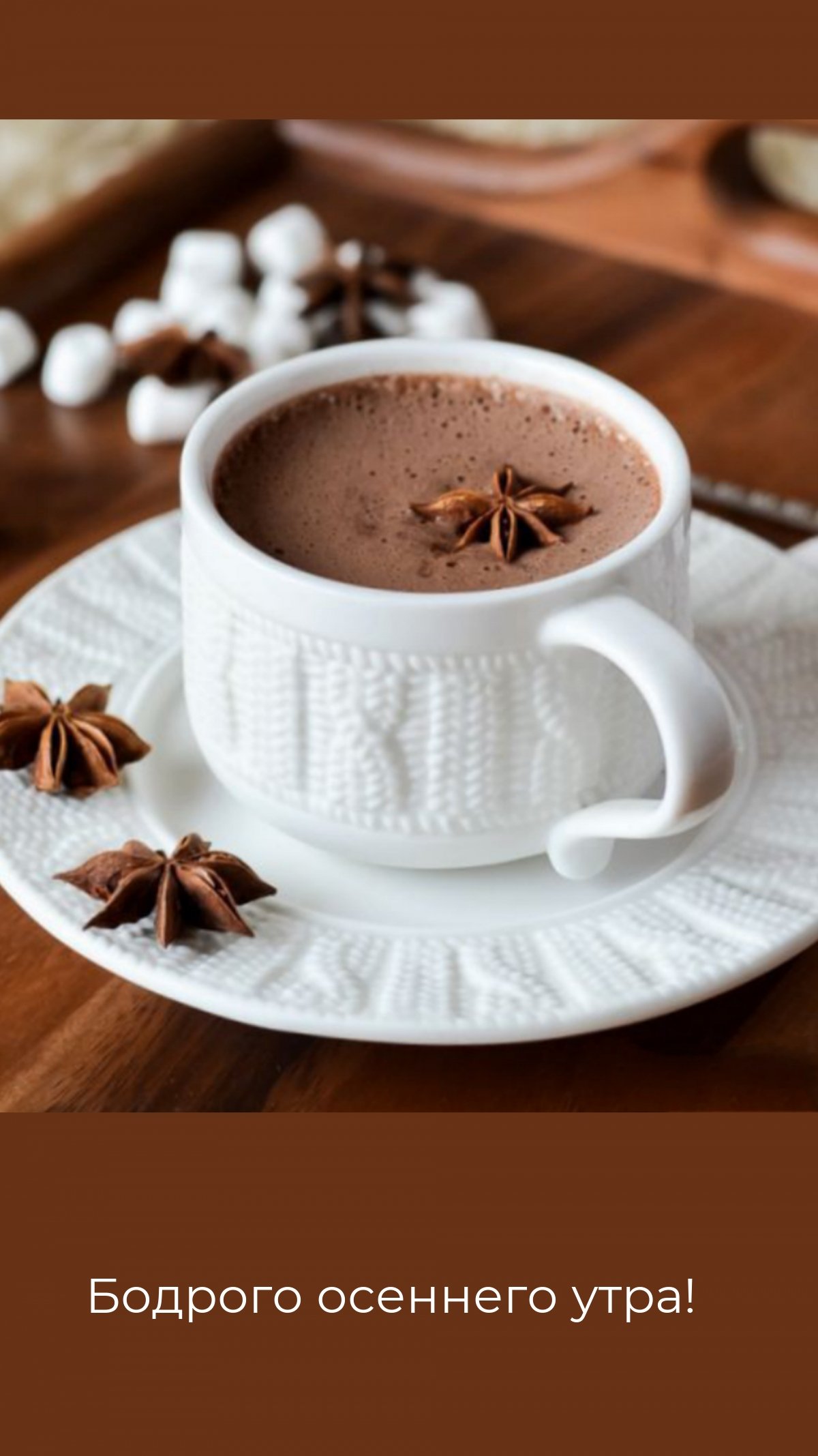 С добрым утром кофе