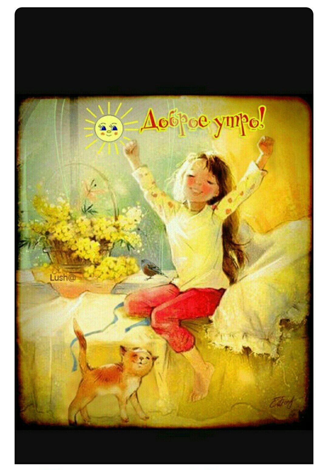 Доброе утро модные стильные