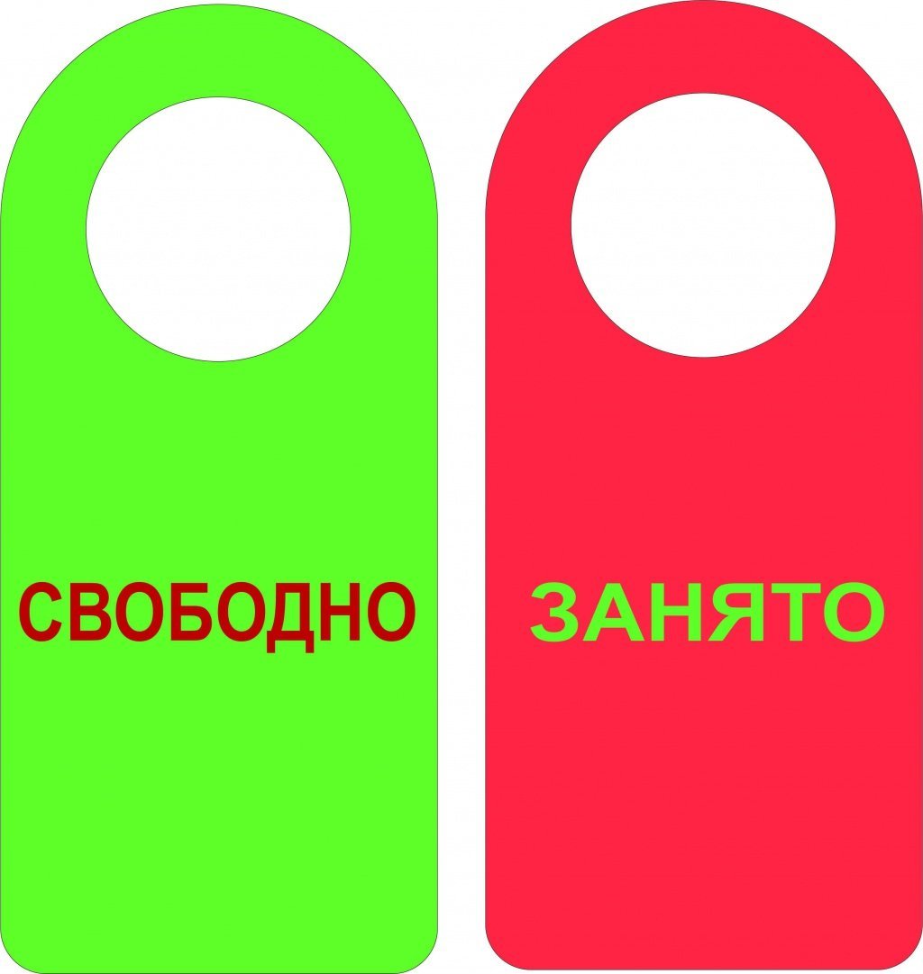 Занято свободно
