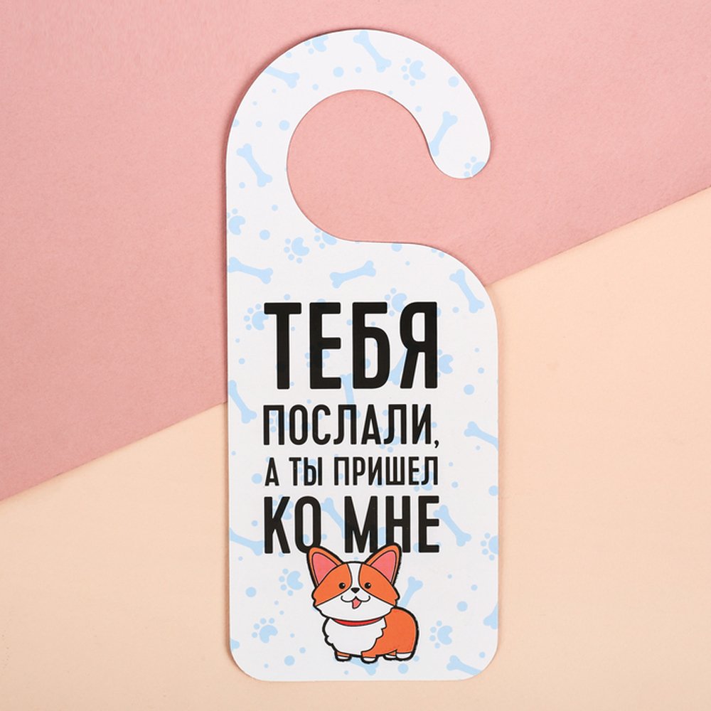 Табличка на дверную ручку