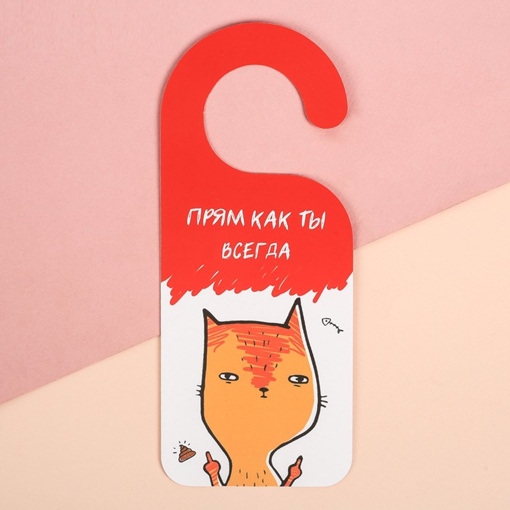 Таблички на дверную ручку прикольные