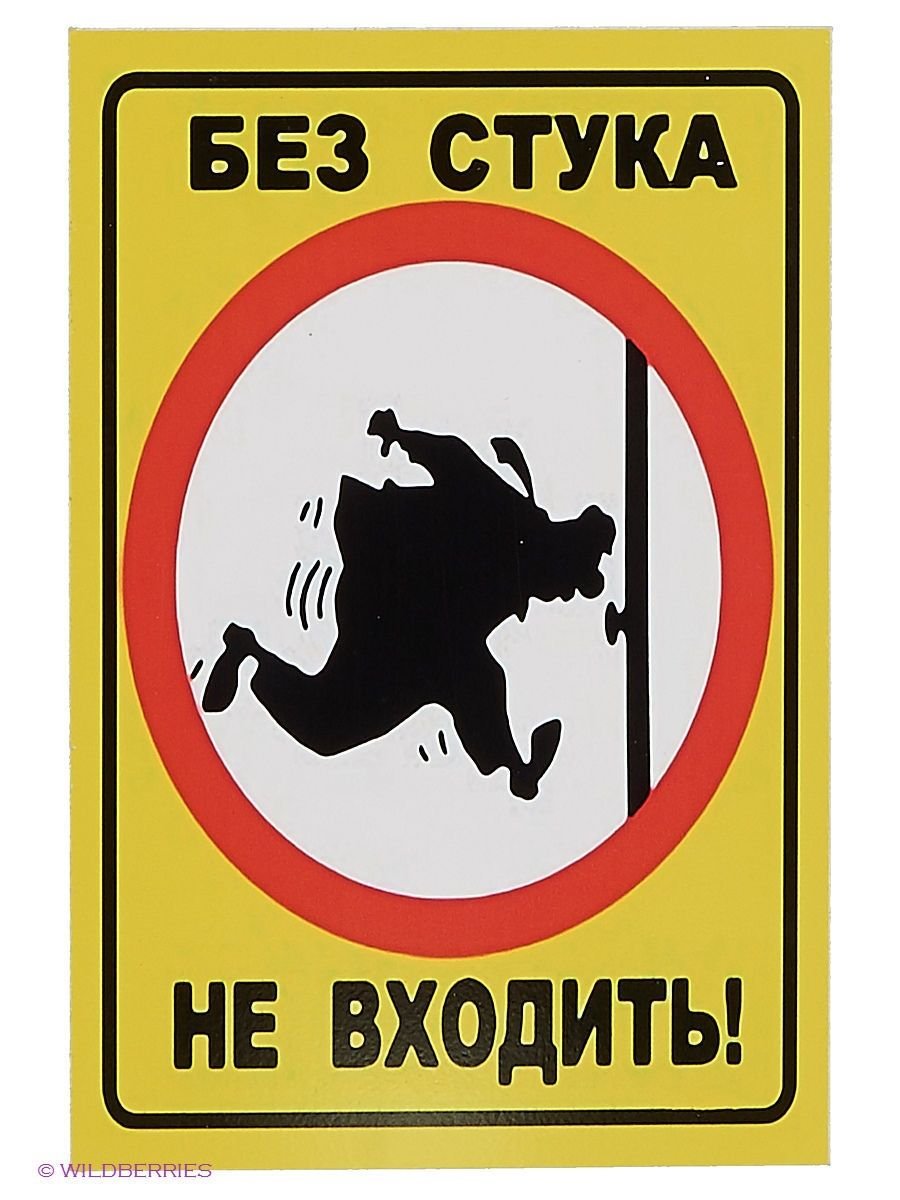 Плакат не входить