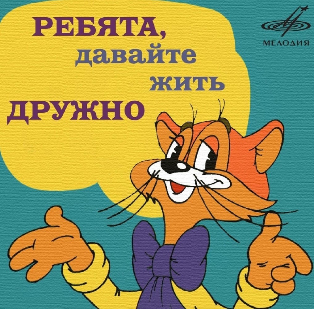 Леопольд ребята давайте жить дружно