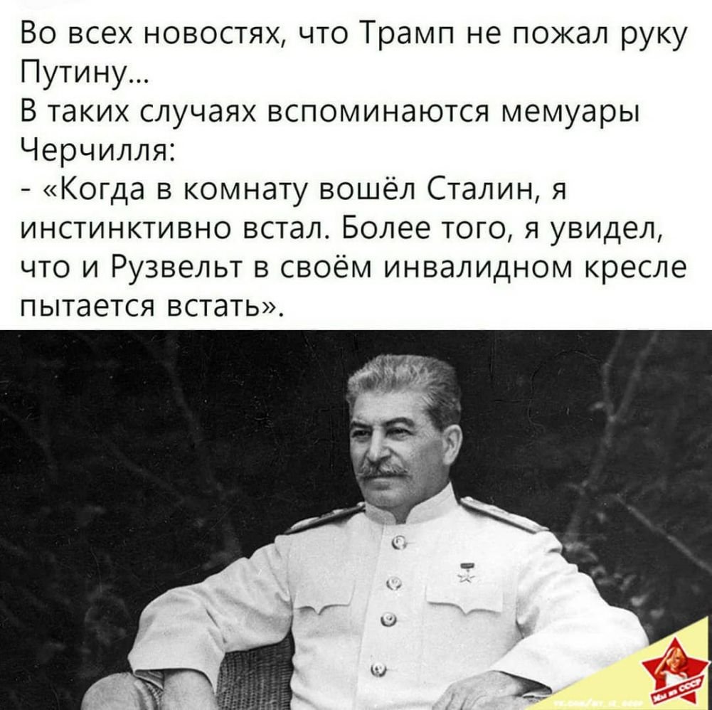 Сталин пожимает руку