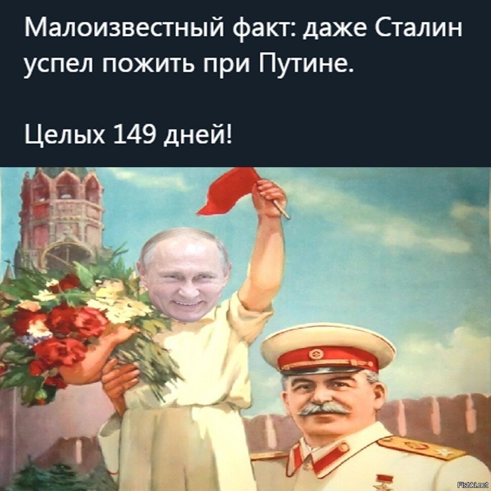 Даже Сталин успел пожить