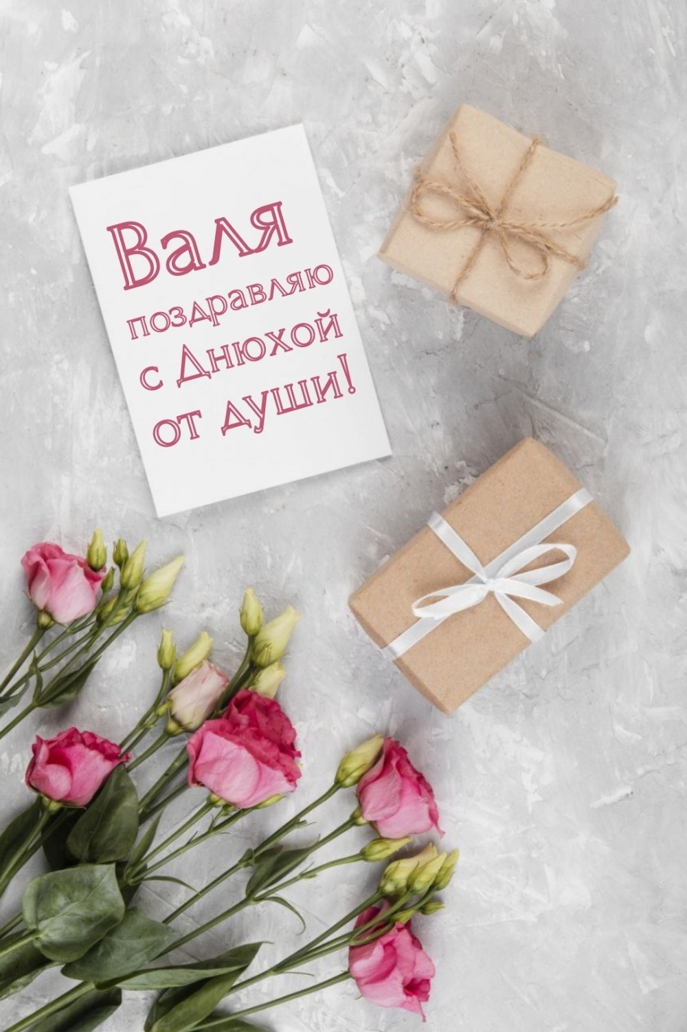 Валентина с днём рождения поздравления прикольные