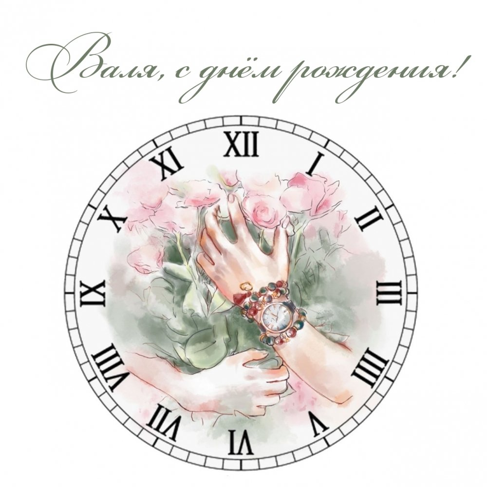 Валюша с днем рождения картинки