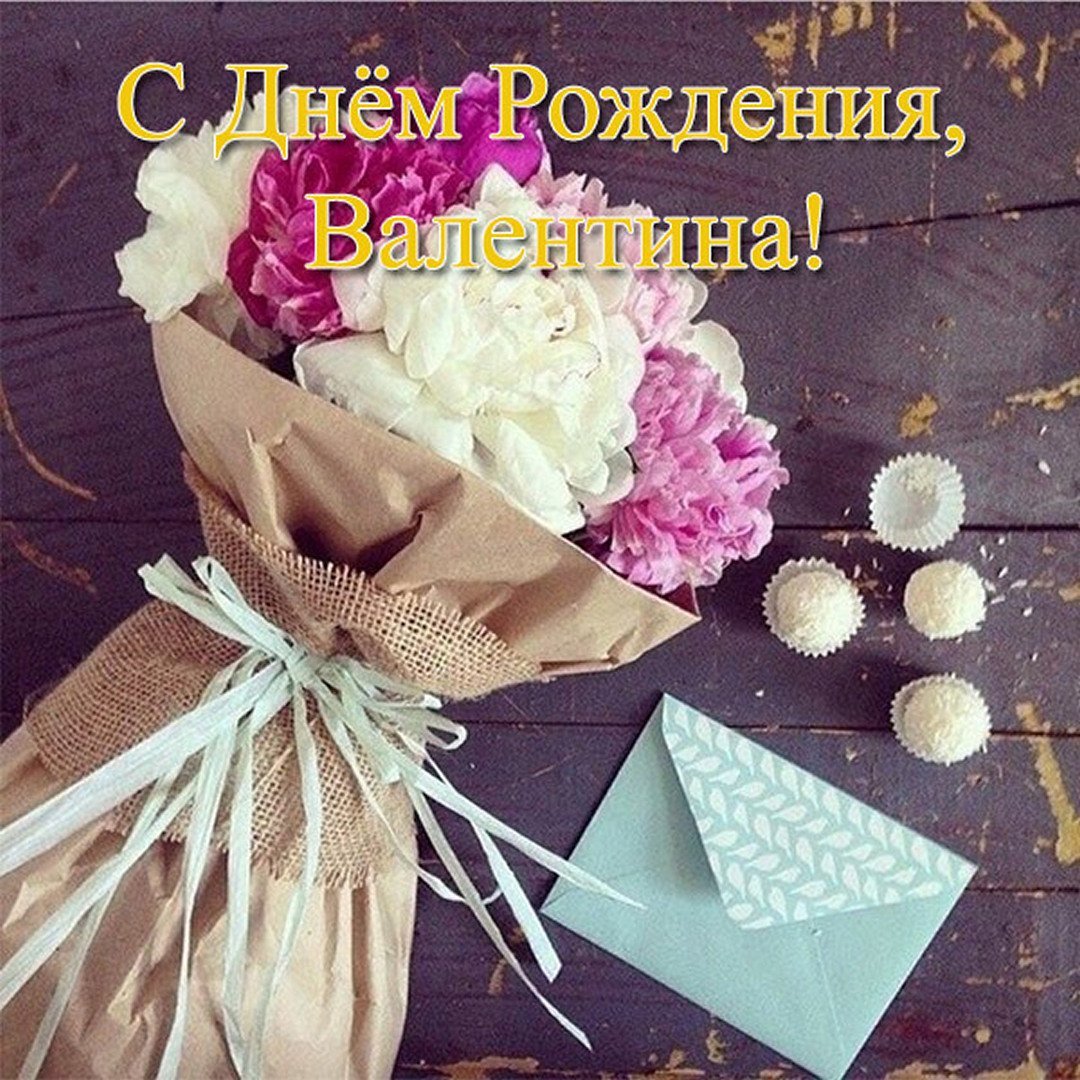 Поздравления с днём рождения Валентине