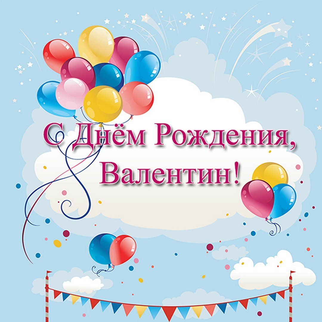 С днём рождения Валентина открытки