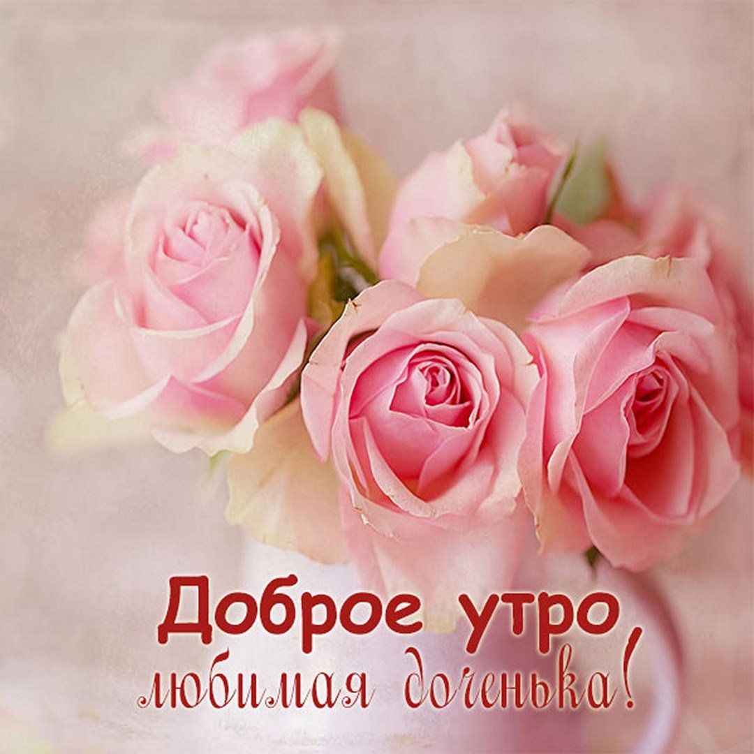 Поздравление с добрым утром дочери