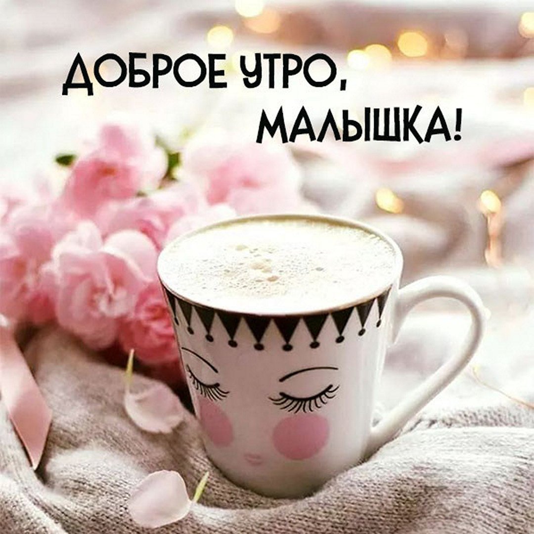 Доброе утро доченька