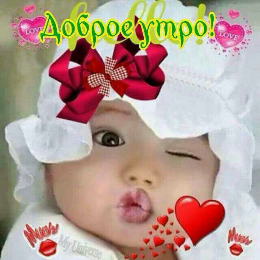 Доброе утро смешные