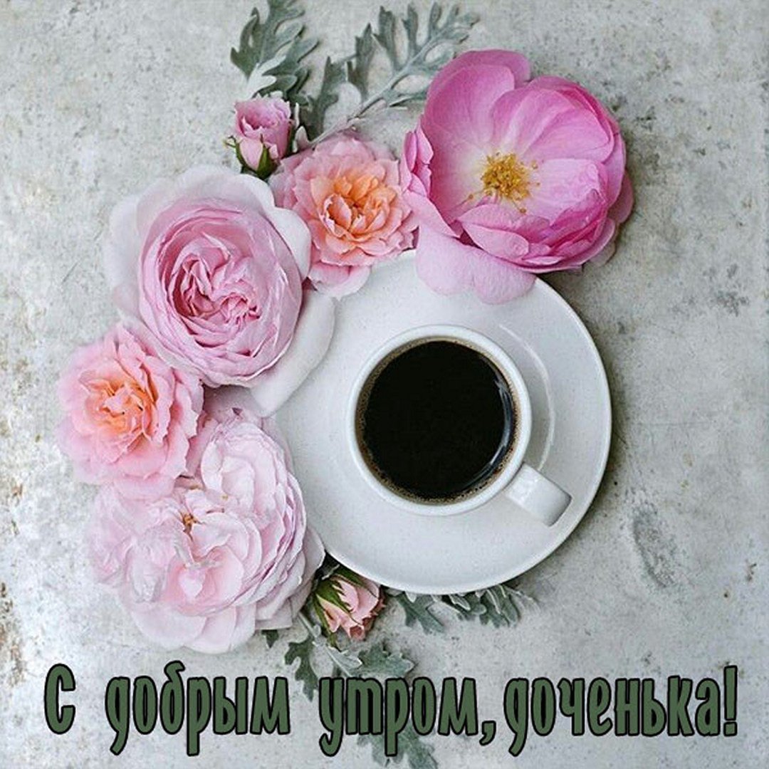 С добрым утром доченька