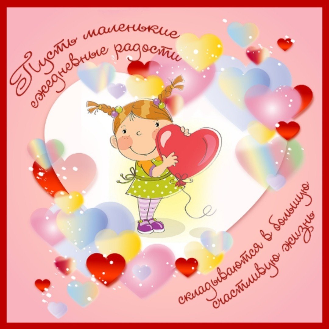 Радостные пожелания