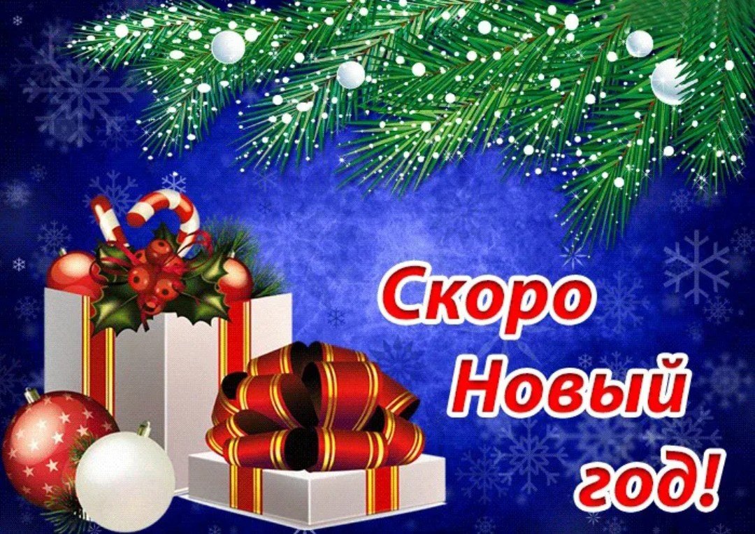 Скоро новый год!