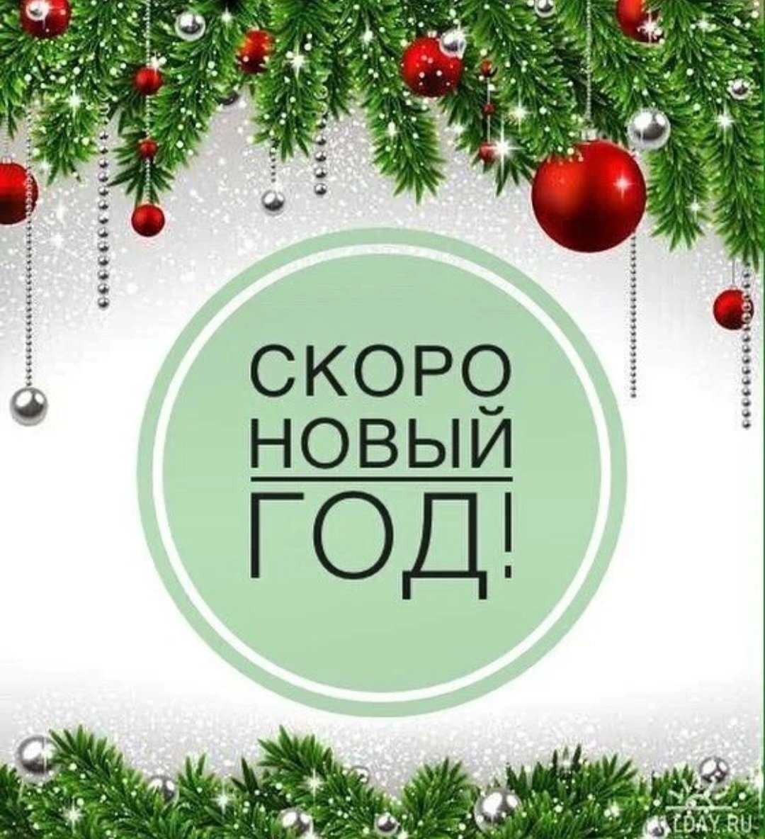 Скоро новый год!