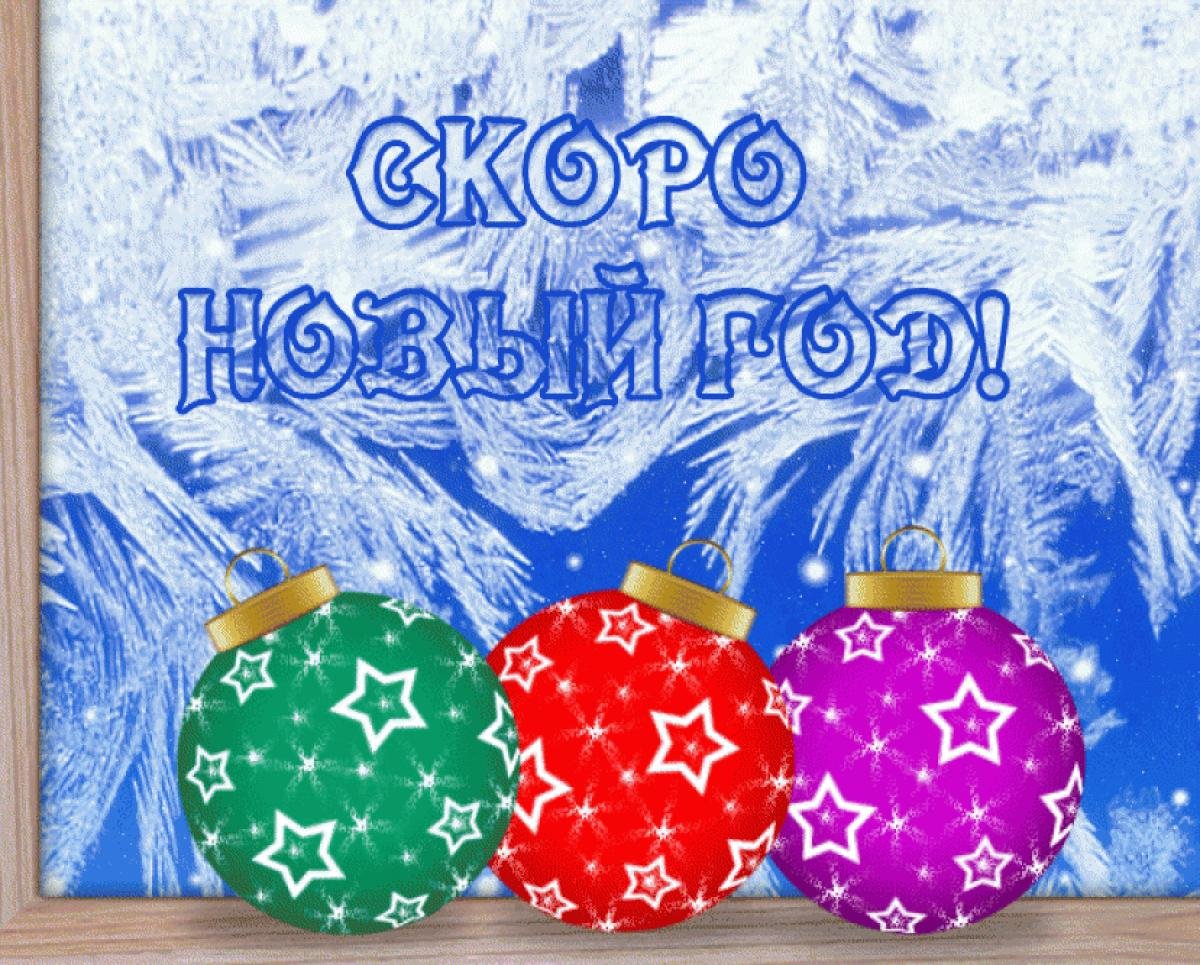 Открытки скоро новый год