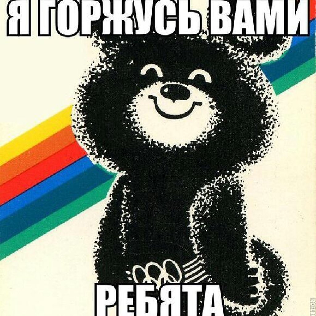 Я горжусь вами