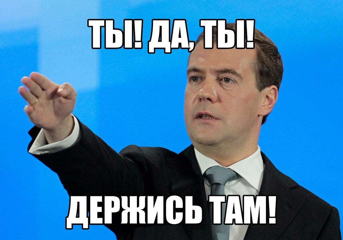 Ну вы держитесь там