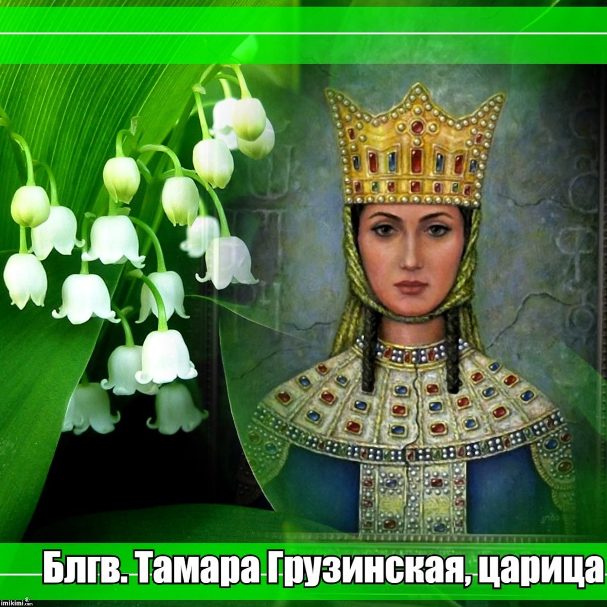 Царица Тамара 14 мая