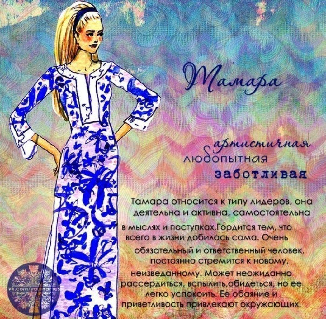 Характеристика имени Тамара