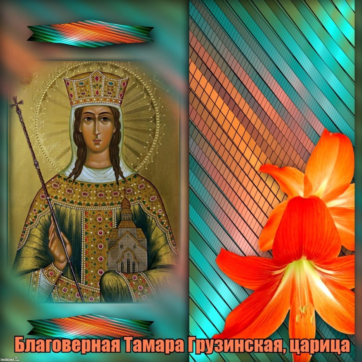 С днем ангела Тамара