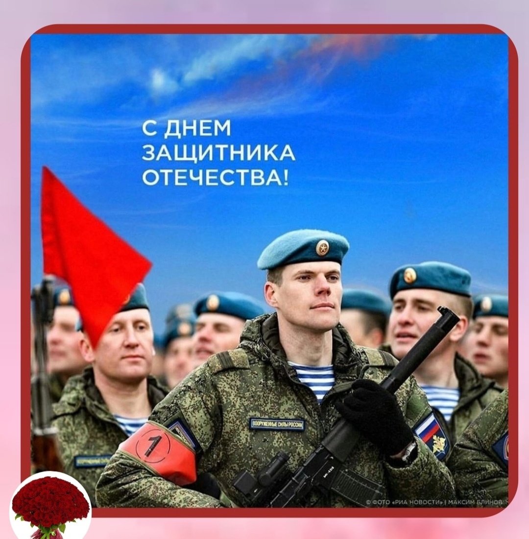 С днем защитника России
