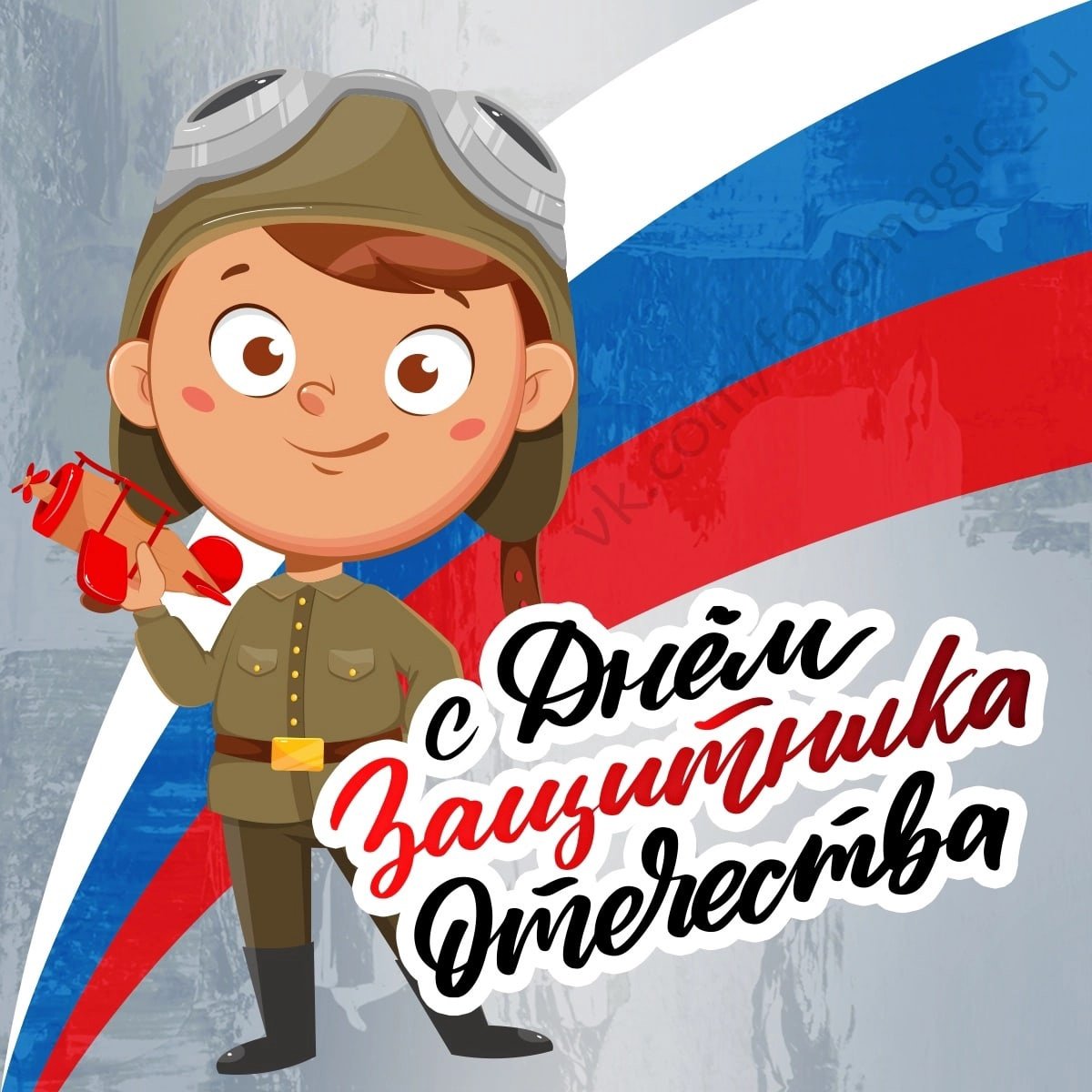 23 Февраля день защитника Отечества