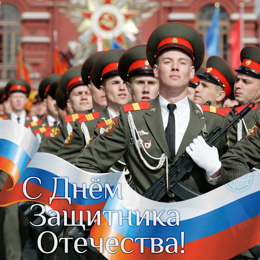 С праздником настоящих мужчин