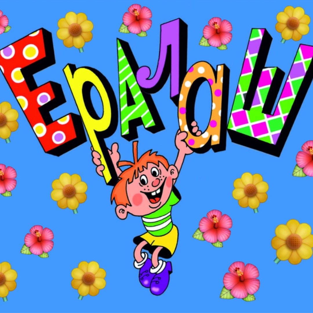 Ералаш заставка