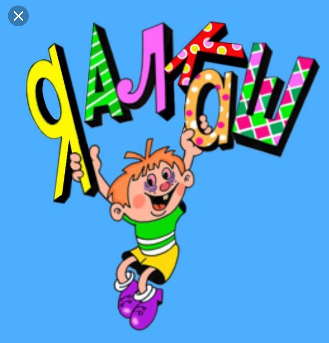 Ералаш логотип