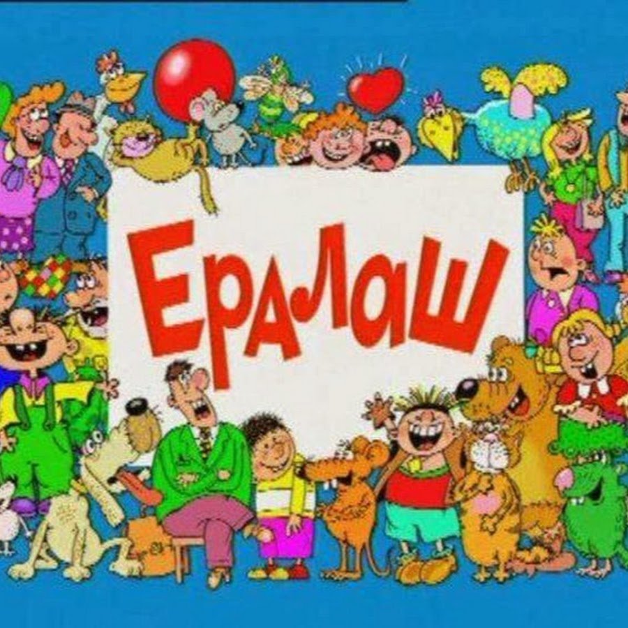 Картинки из Ералаша