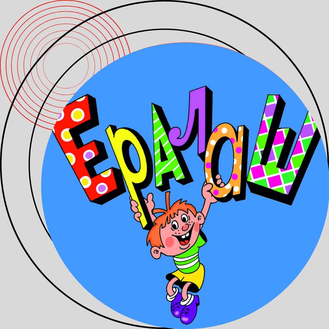 Киножурнал Ералаш