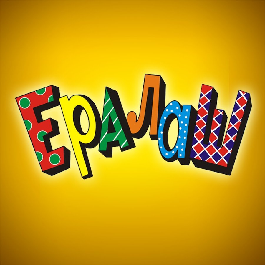 Детский юмористический киножурнал Ералаш