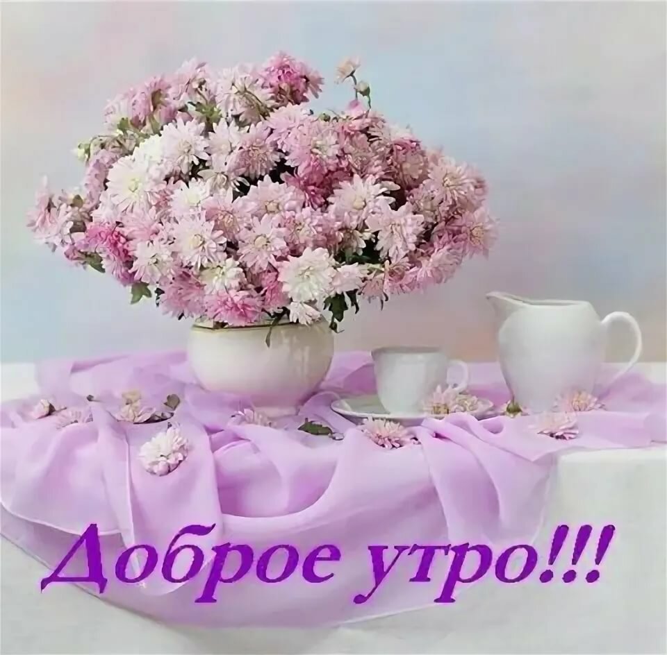 С добрым утром с цветами и пожеланиями