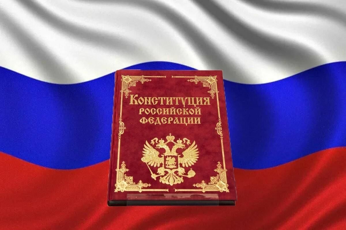 Конституция Российской Федерации