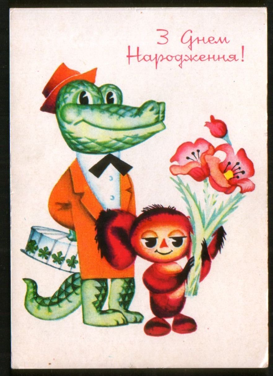 Союзмультфильм Чебурашка и крокодил Гена