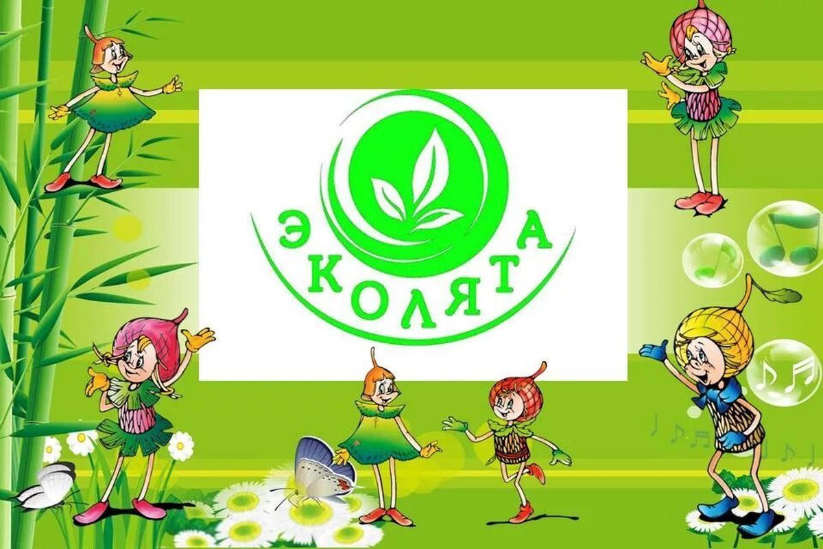 Эколята Изольда