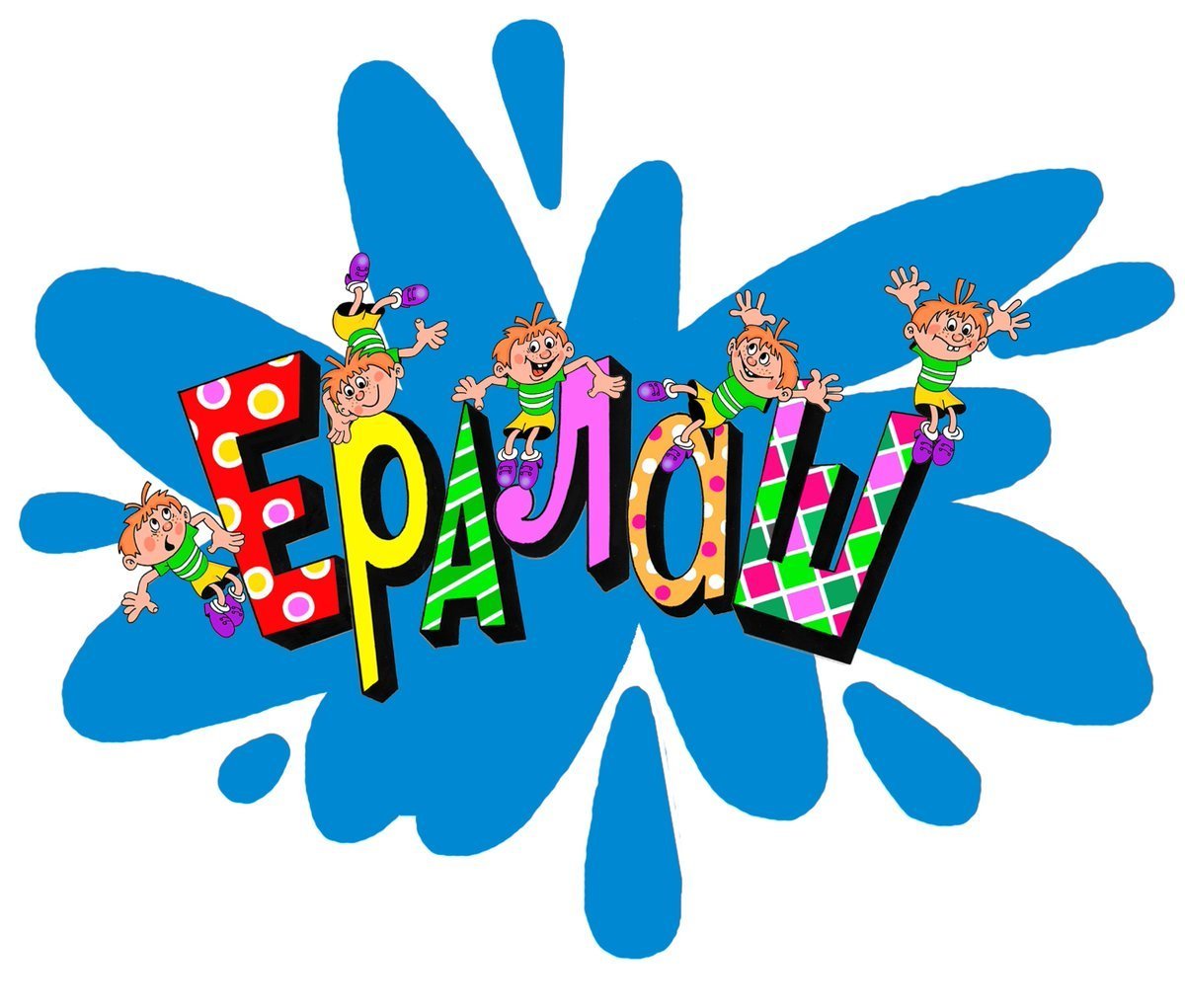 Конец из Ералаша